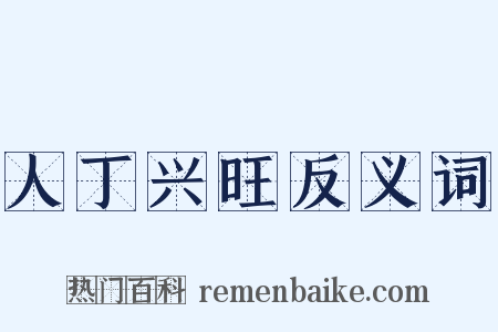 人丁兴旺反义词是什么意思的图片